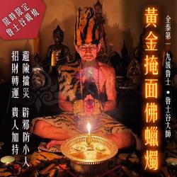 大辣天后宮-魯士谷-掩面佛法燭