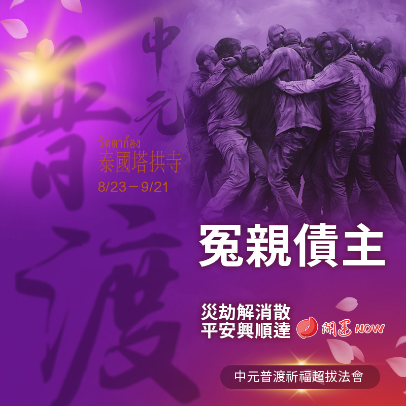 開運NOW-【冤親債主】中元普渡祈福超拔法會
