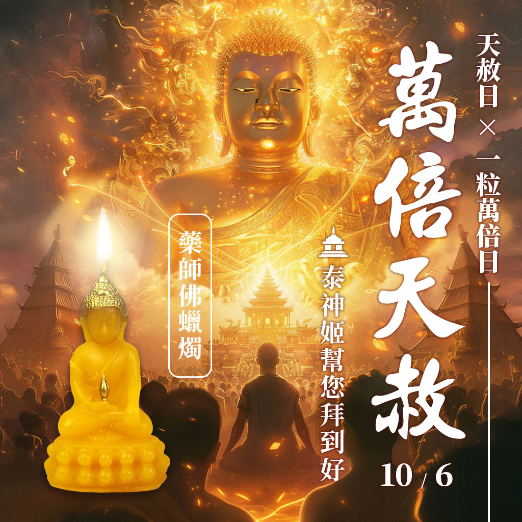 開運NOW-【萬倍天赦】健康－藥師佛蠟燭 產品說明