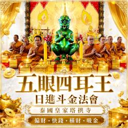 開運NOW-五眼四耳日進斗金法會-單份