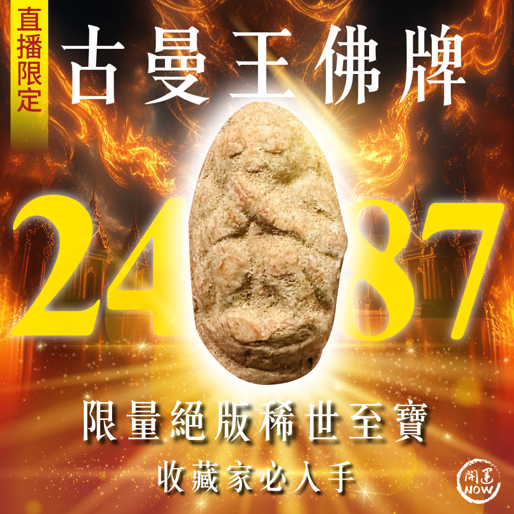 大辣天后宮-【限定預購】2487古曼王佛牌 產品說明