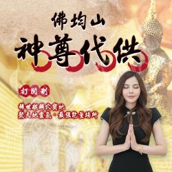 開運NOW-【訂閱制】佛均山神尊代供送好命姬