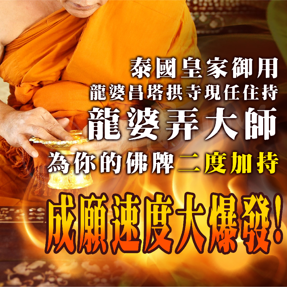開運NOW-【開運限定】龍婆親自佛牌加持法會-1尊
