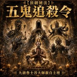 開運NOW-【頂級祕法】五鬼追殺令