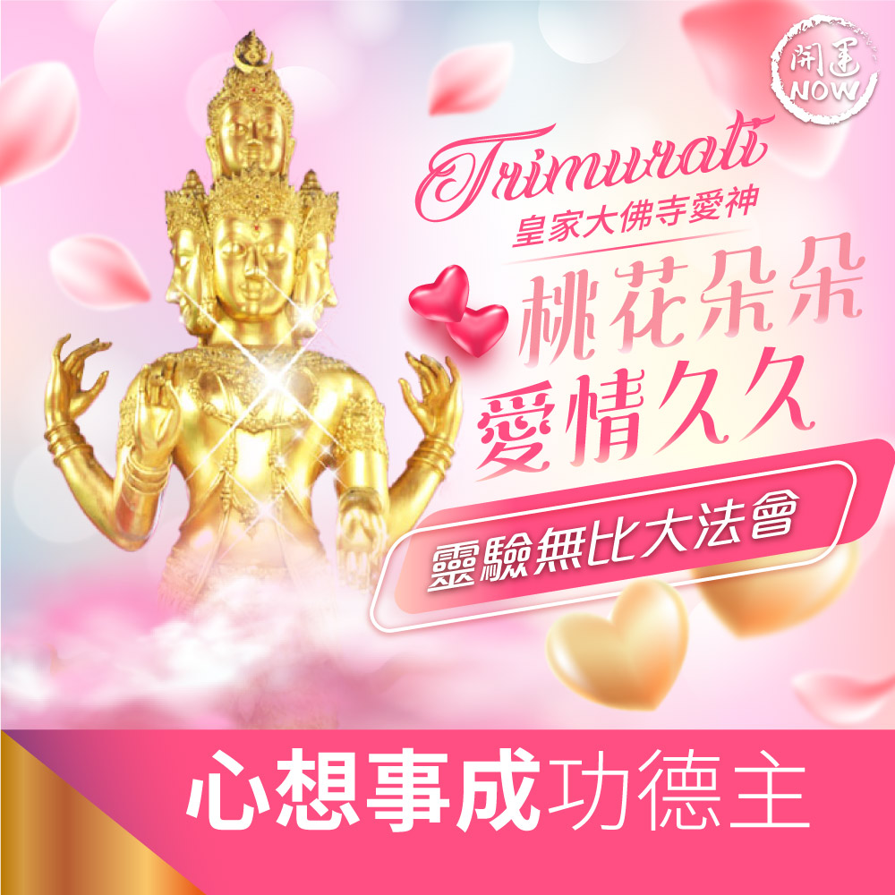 開運NOW-皇家大佛寺愛神法會❤心想事成功德主