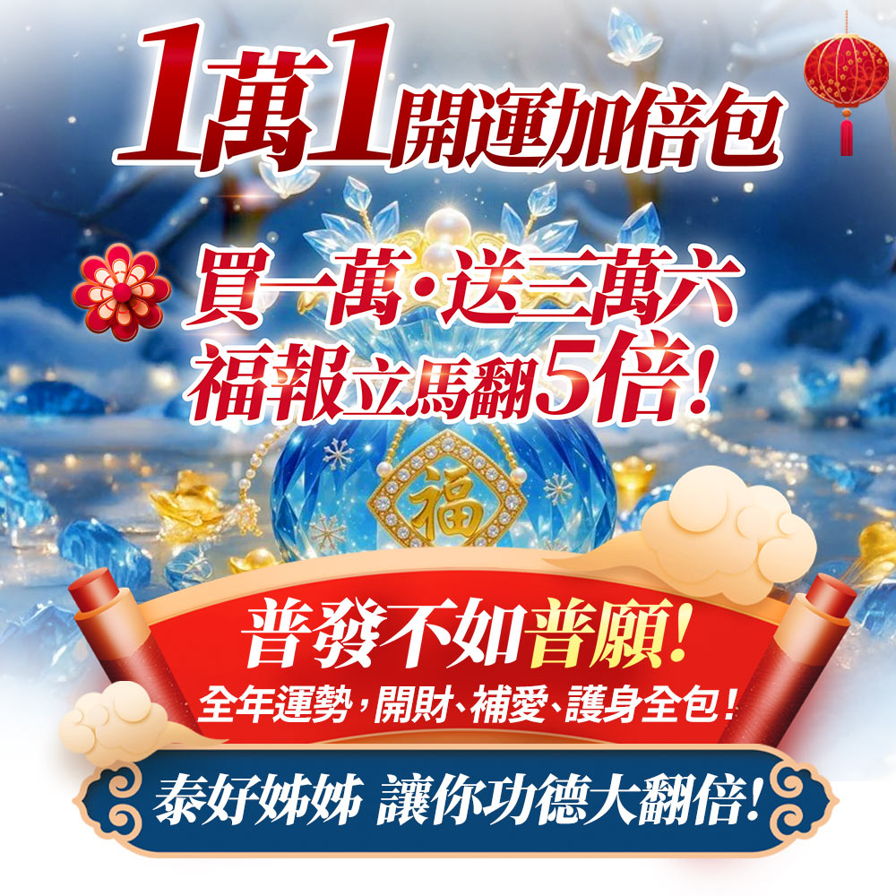 開運NOW-【全台我最旺】一萬一開運加倍包