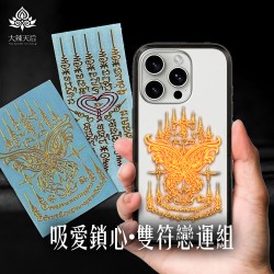 大辣天后宮-吸愛鎖心·雙符戀運組