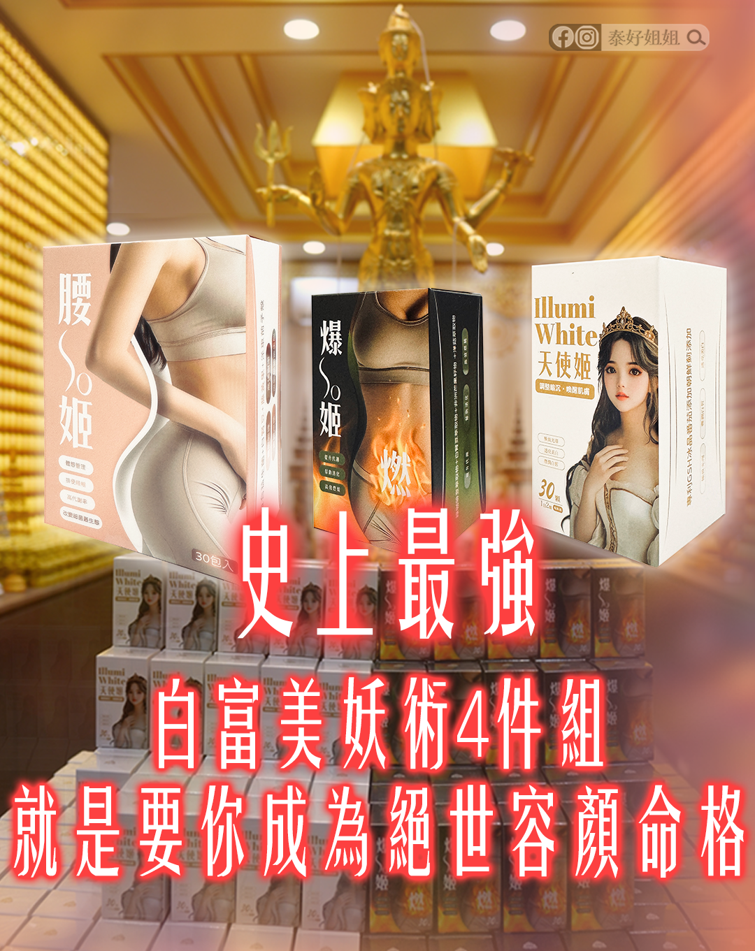 白富美妖術4件組
