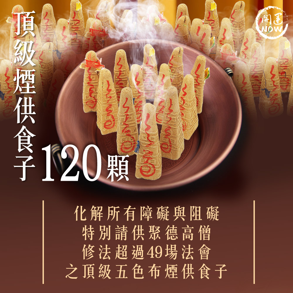 開運NOW-【星期日】丁酉月・泰流月-大上元辰轉運術大煙供120顆食子＋