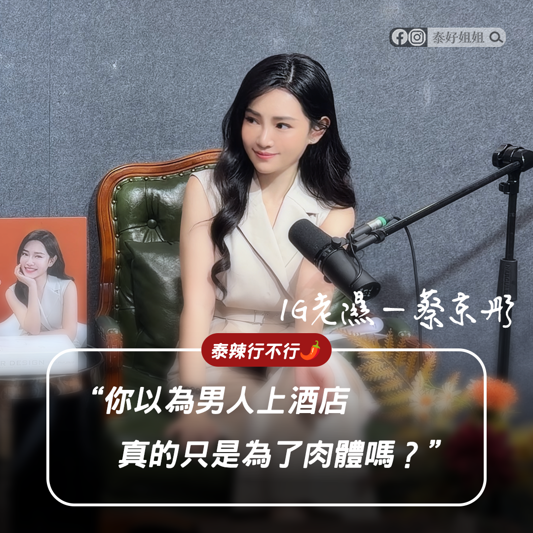 【泰辣行不行🌶️】你給他身體，酒店小姐給他「情緒價值」，你覺得他會選誰？