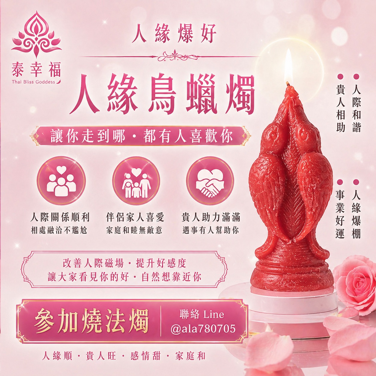 泰幸福-人緣鳥蠟燭