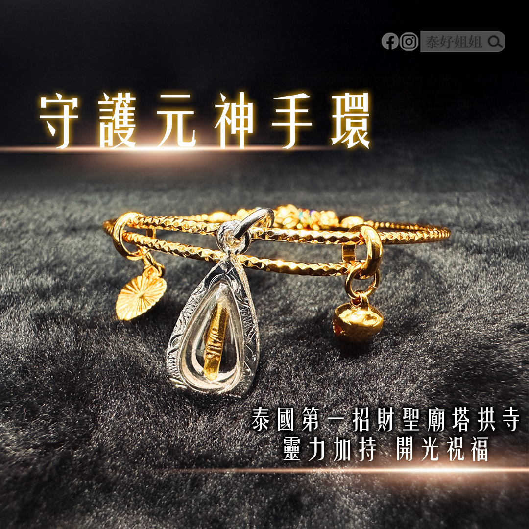 守護元神甦醒術與守護元神手環推薦：泰國聖物開光加持，翻轉命運的關鍵