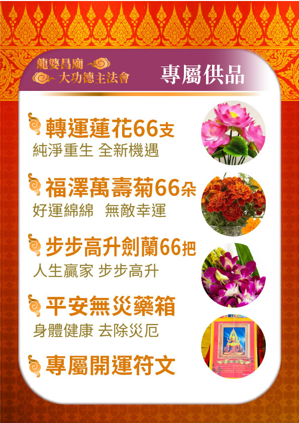 開運NOW-【一年一度．功德無量】塔拱寺大功德主法會 產品說明