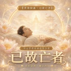 開運NOW-【普渡圓滿・已故亡者】中元普渡祈福超拔法會