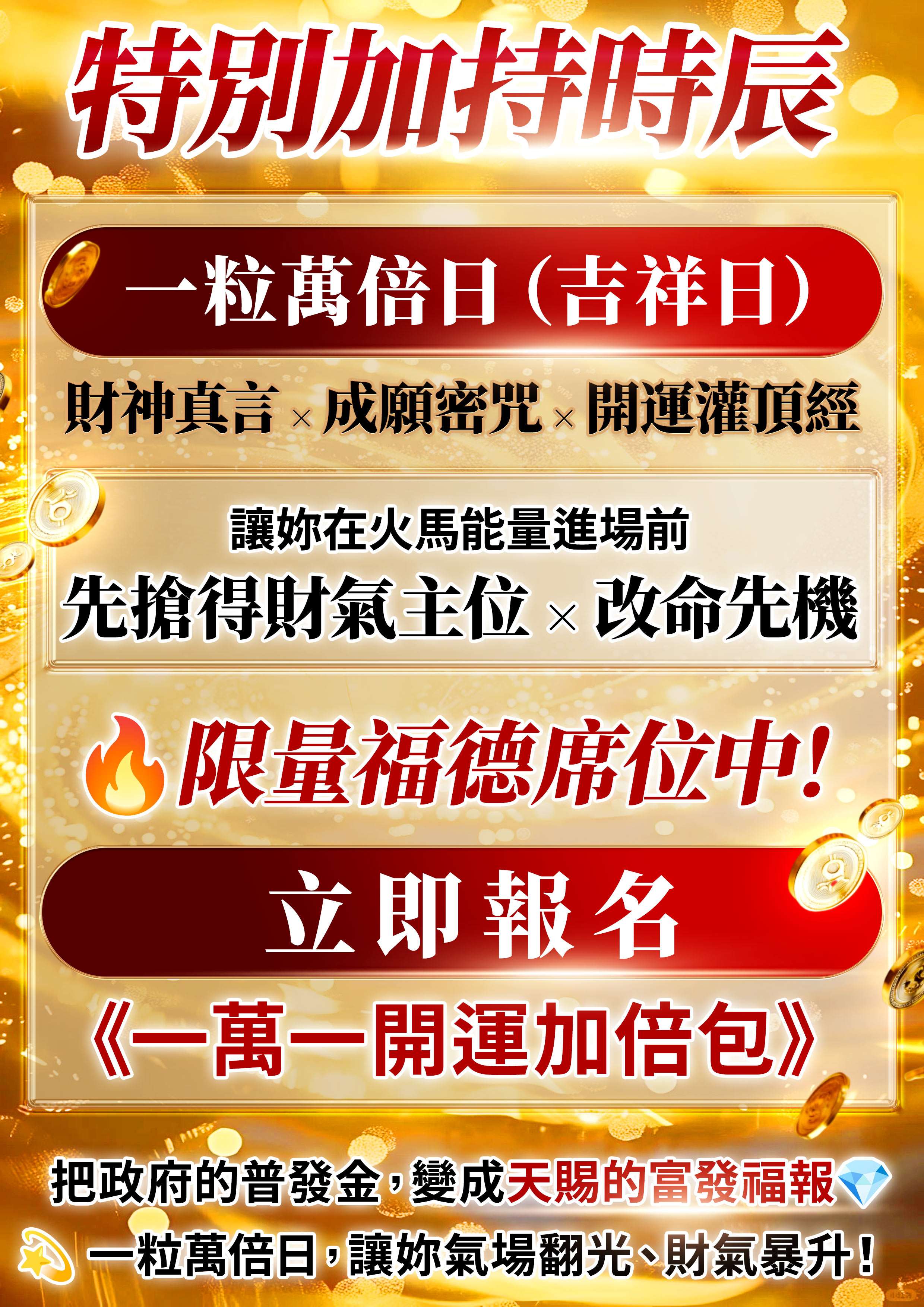 大辣天后宮-【一粒萬倍】至尊萬倍齊發套組 法會 產品說明