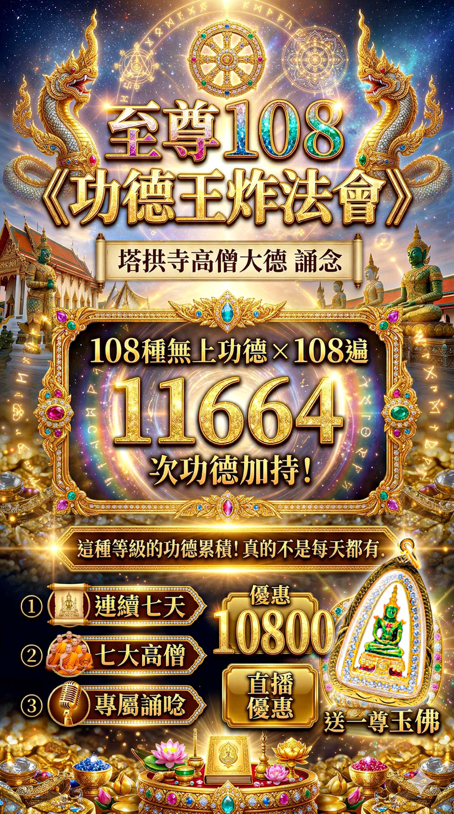 大辣天后宮-《108種無上功德法會》至尊王炸版_送玉佛佛牌 產品說明