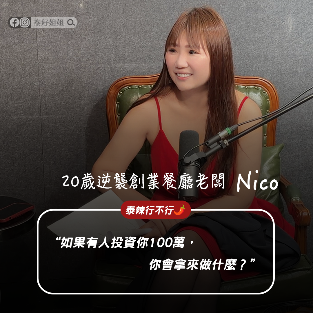 【泰辣行不行🌶️】20歲拿100萬創業，她不是富二代：年輕創業成功關鍵、女生創業優勢與2026感情運勢解析