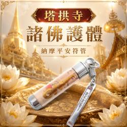 開運NOW-【塔拱寺】諸佛護體納摩平安符管