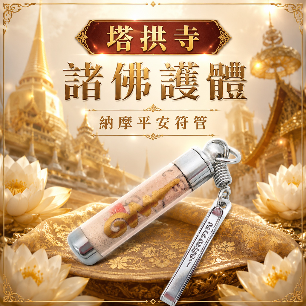 泰幸福-【塔拱寺】諸佛護體納摩平安符管