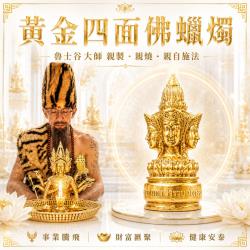 開運NOW-【魯士谷大師】黃金四面佛蠟燭