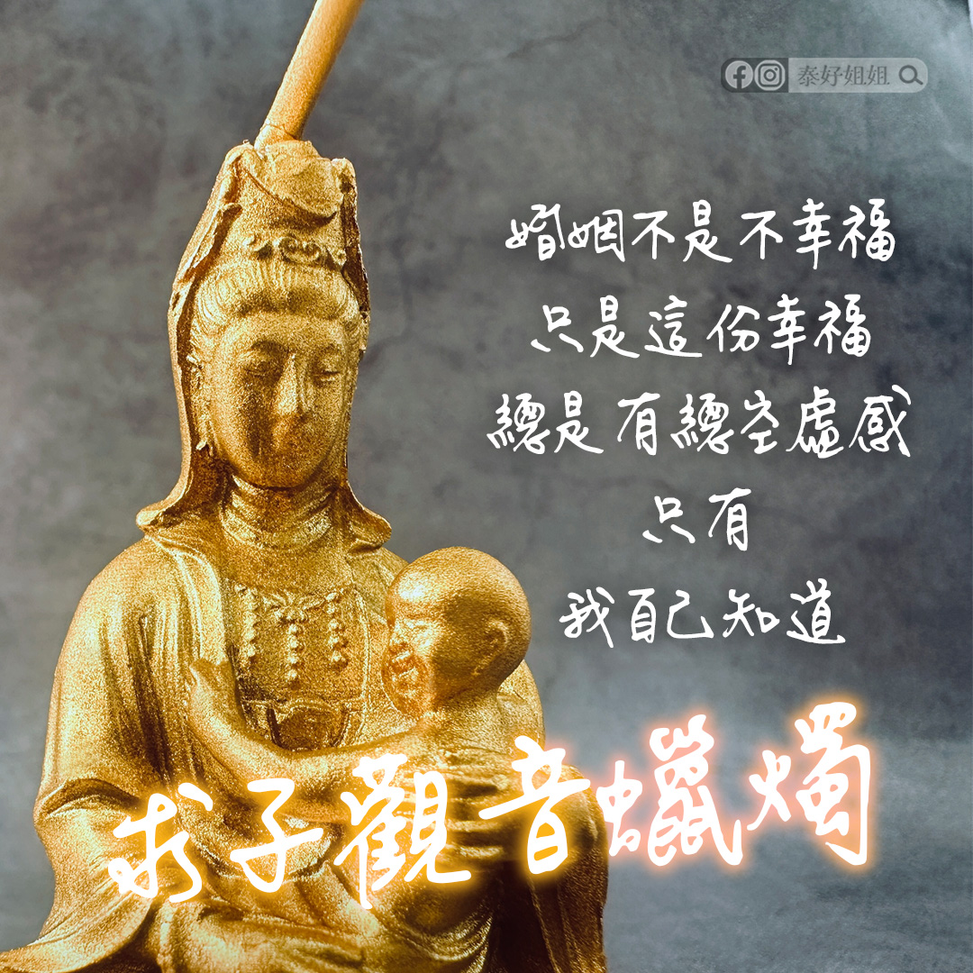 求子觀音蠟燭，讓妳的好孕來得剛剛好