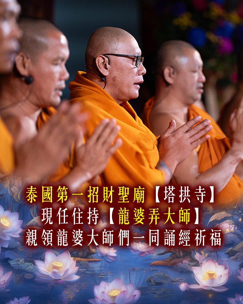 塔拱寺現任住持龍婆弄大師親領龍婆們一同誦經祈福