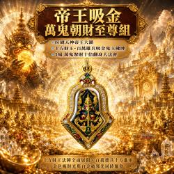 開運NOW-【萬鬼納富】帝王吸金・萬鬼朝財至尊組