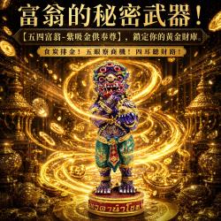 開運NOW-【五眼四耳供奉尊】五四富翁-紫吸金供奉尊＿送佛均山代供一年＿