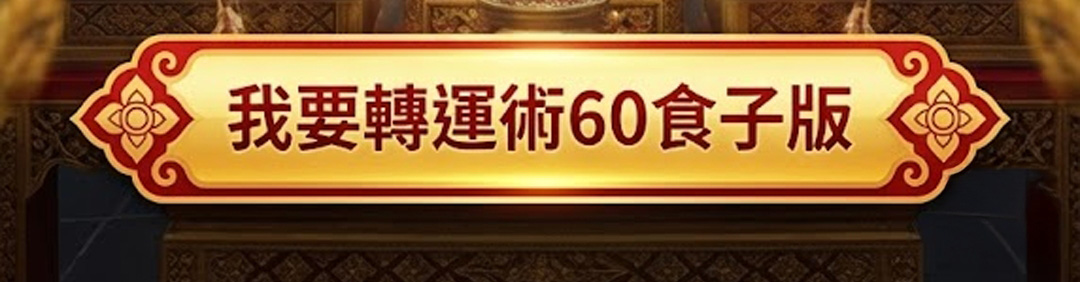 【神姬靈力】大上元辰翻運轉運術(含60顆頂級煙供食子)
