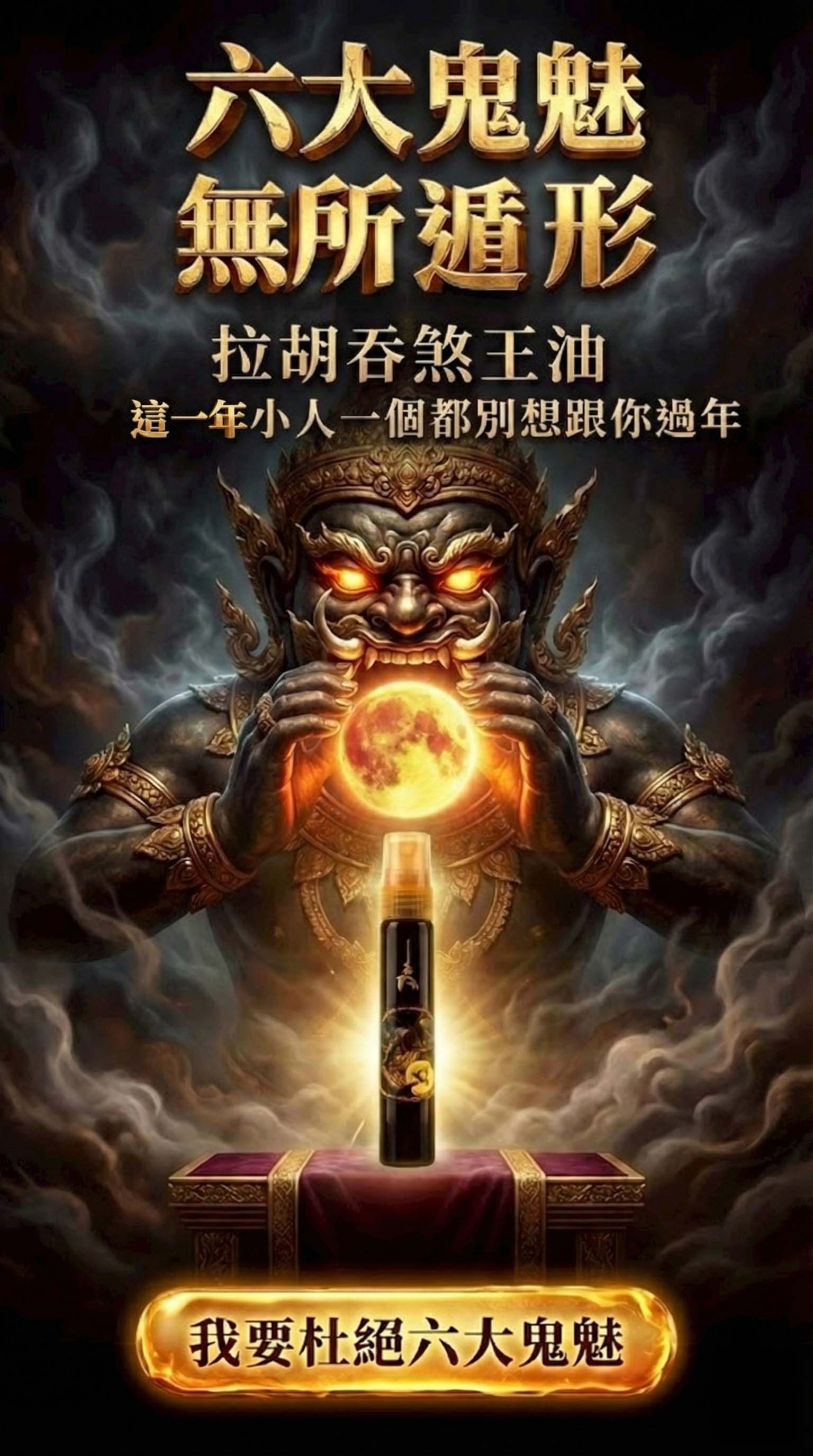 開運NOW-【限定優惠】拉胡吞煞王油（買二送一） 產品說明