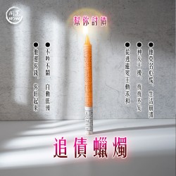 開運NOW-追債蠟燭▲錢財歸來
