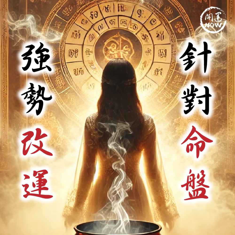 開運NOW-【神姬靈力】大上元辰翻運轉運術-含60顆頂級煙供食子