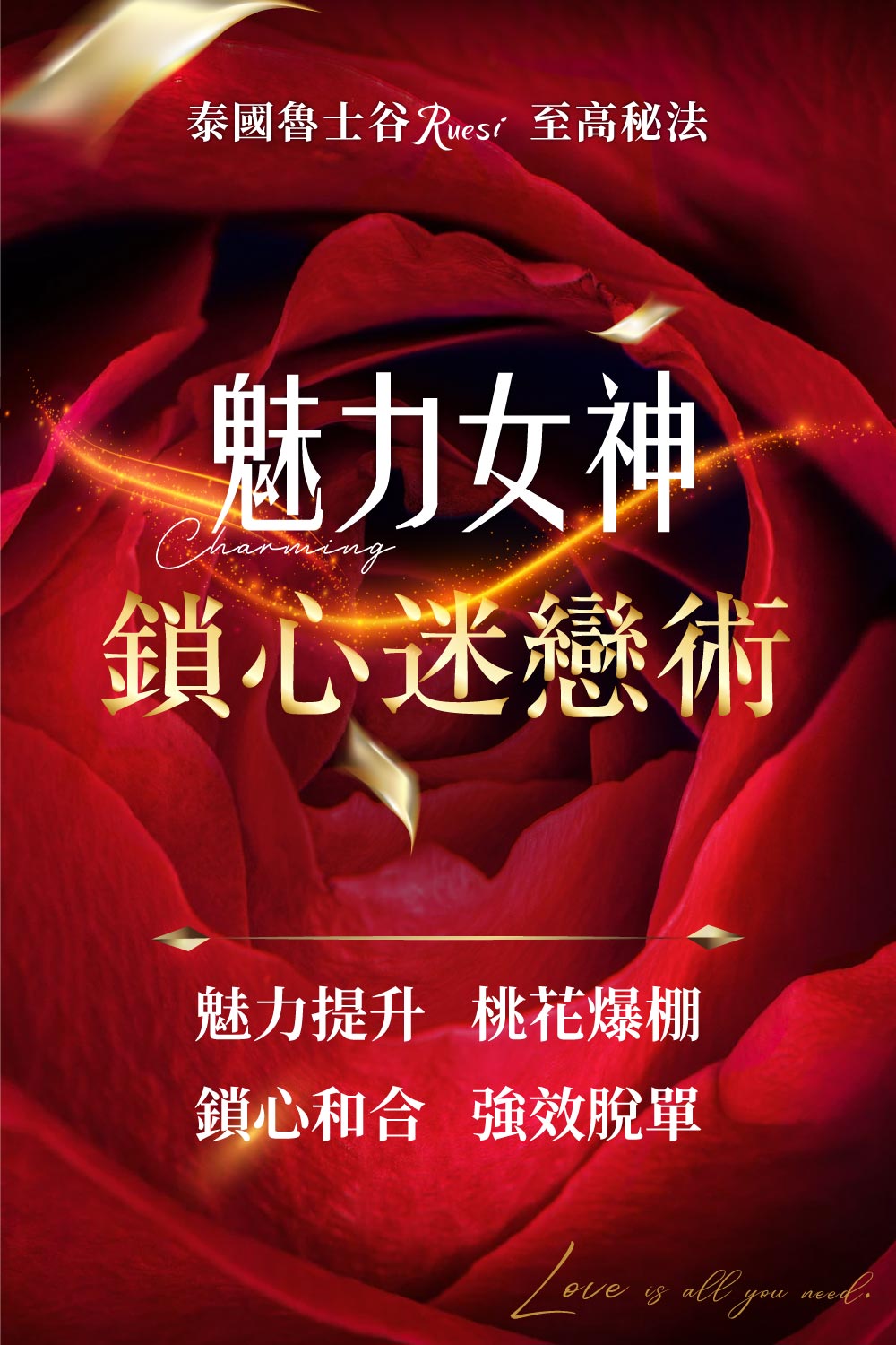 開運NOW-【高階法術】魅惑嬌羞極樂組❤ 產品說明