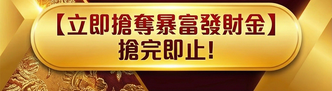 2026年新年發財金