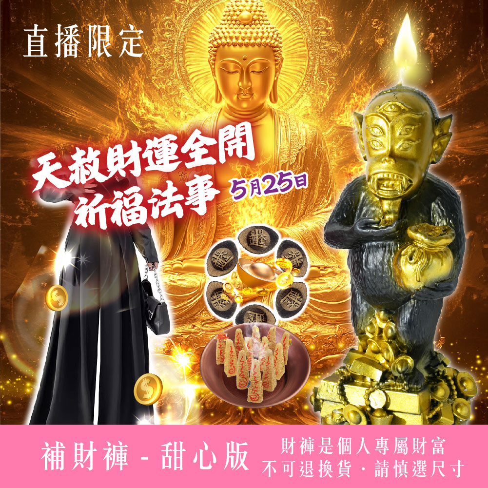 開運NOW-【火力全開吸金無敵】天赦財運全開祈福法事－甜心版