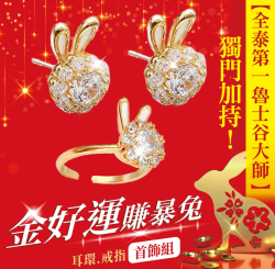 開運NOW-【直播限定】金好運賺暴兔套組-耳環戒指