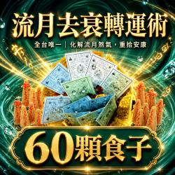 開運NOW-流月去衰轉運術-含60顆頂級煙供食子