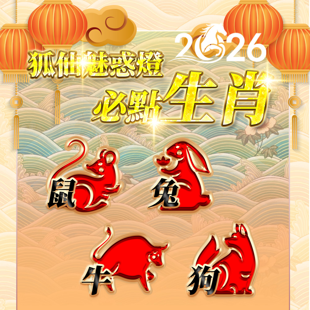 大辣天后宮-【2026點亮一整年】佛均山點燈_💡_狐仙魅惑燈