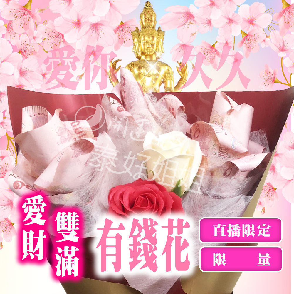 開運NOW-【母親節法會加價購】佛前供花❤有錢花❤