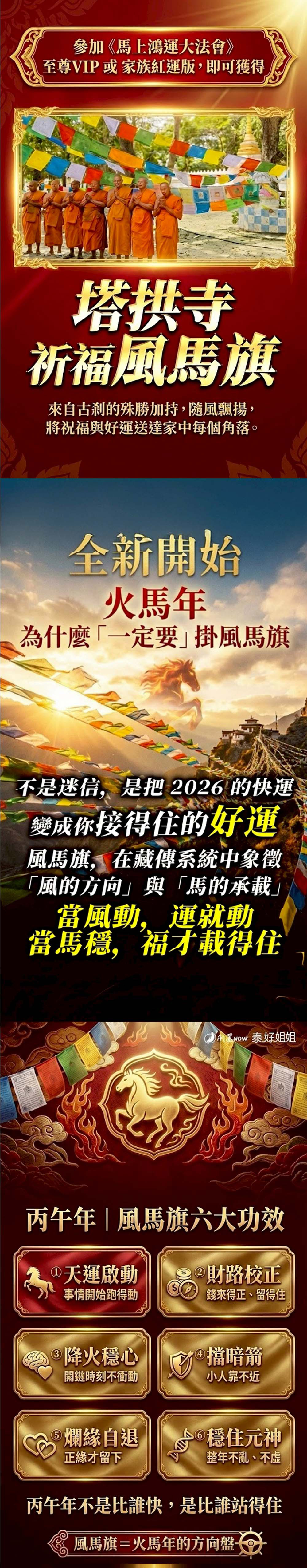 開運NOW-塔拱寺《風馬旗》 產品說明