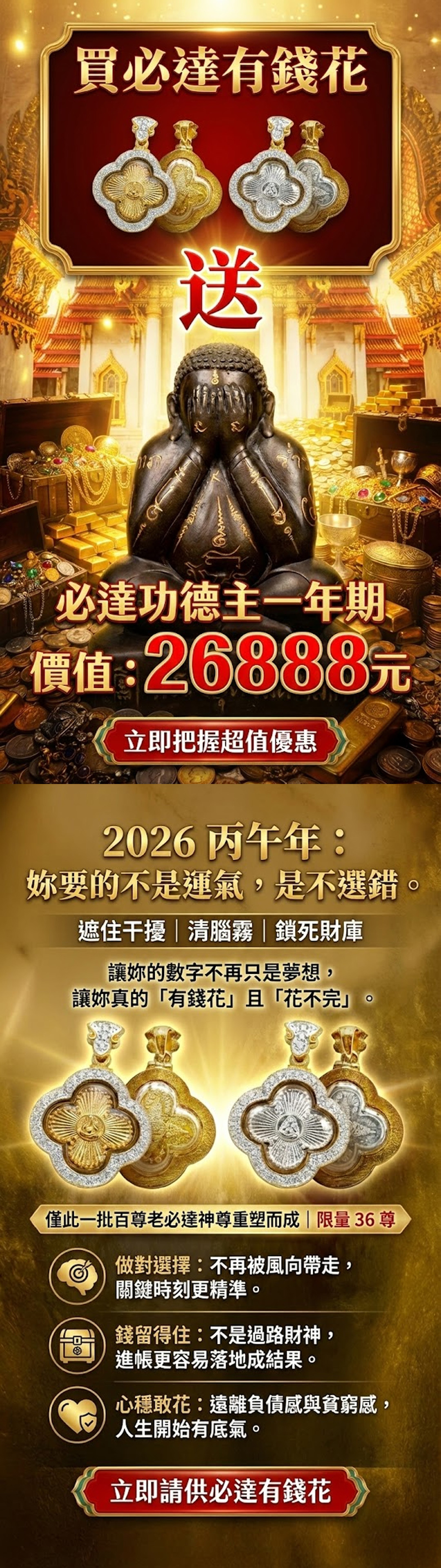 開運NOW-【2026 職場保命符】必達「有錢花」加碼大幣達佛功德主一年期 產品說明