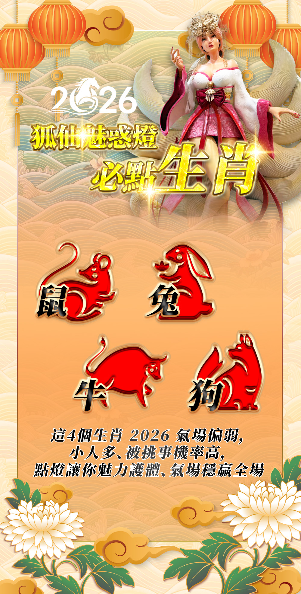 開運NOW-【2026點亮一整年】佛均山點燈 💡 狐仙魅惑燈 產品說明