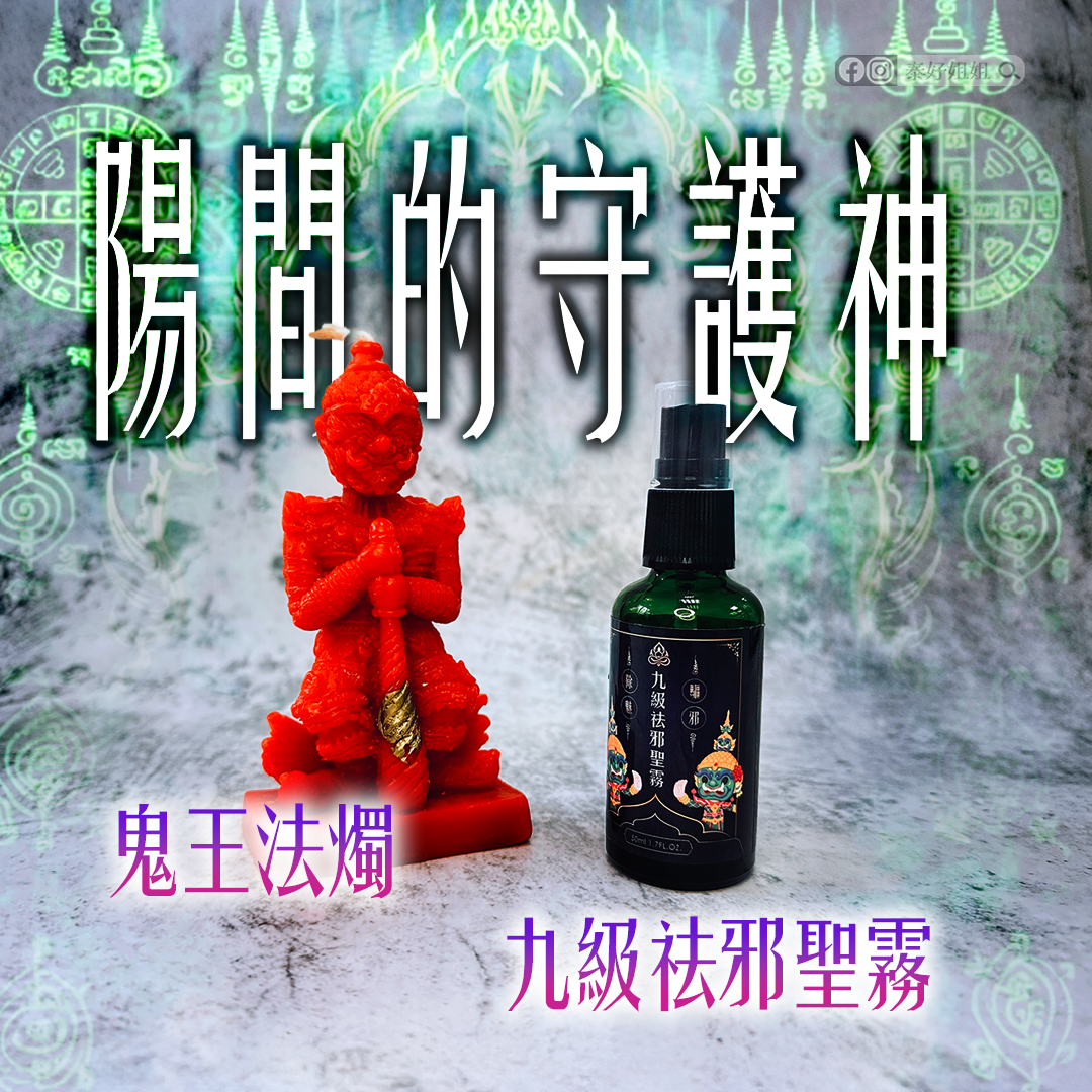 端午節轉運秘法｜鬼王法燭與九級祛邪聖霧，一次淨化濁氣、轉運改命