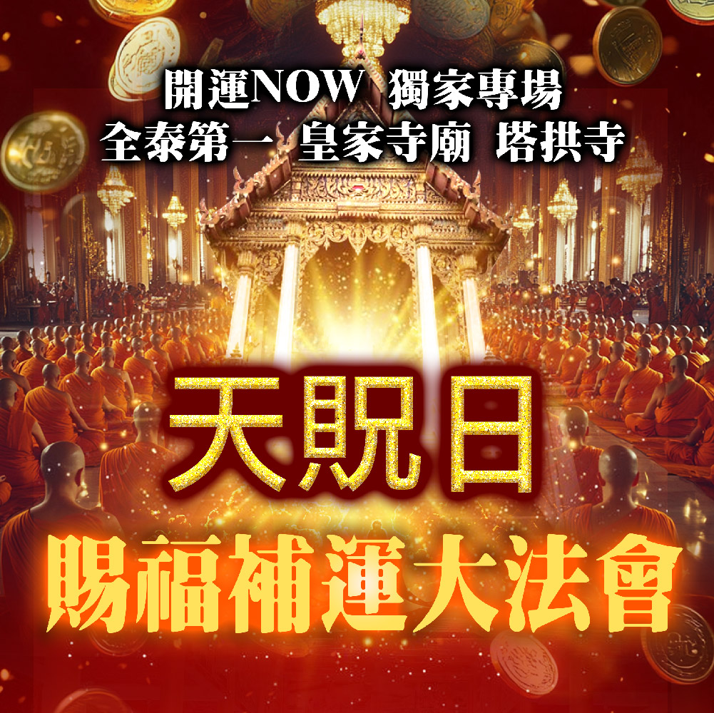 開運NOW-【祈福法會】天貺日賜福補運大法會