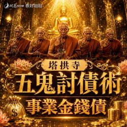 開運NOW-【塔拱寺五鬼討債術】事業金錢債