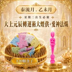 開運NOW-【星期二】乙未月・泰流月-大上元辰轉運術大煙供120食子＋愛