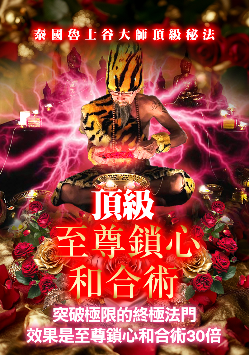 開運NOW-【高階法術】頂級★至尊鎖心和合術 產品說明