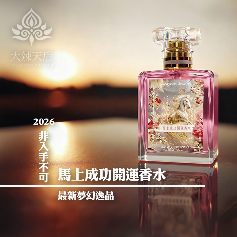 2026開運必備：馬上成功香水＋富貴金卡｜全方位啟動財氣貴人運的能量組合