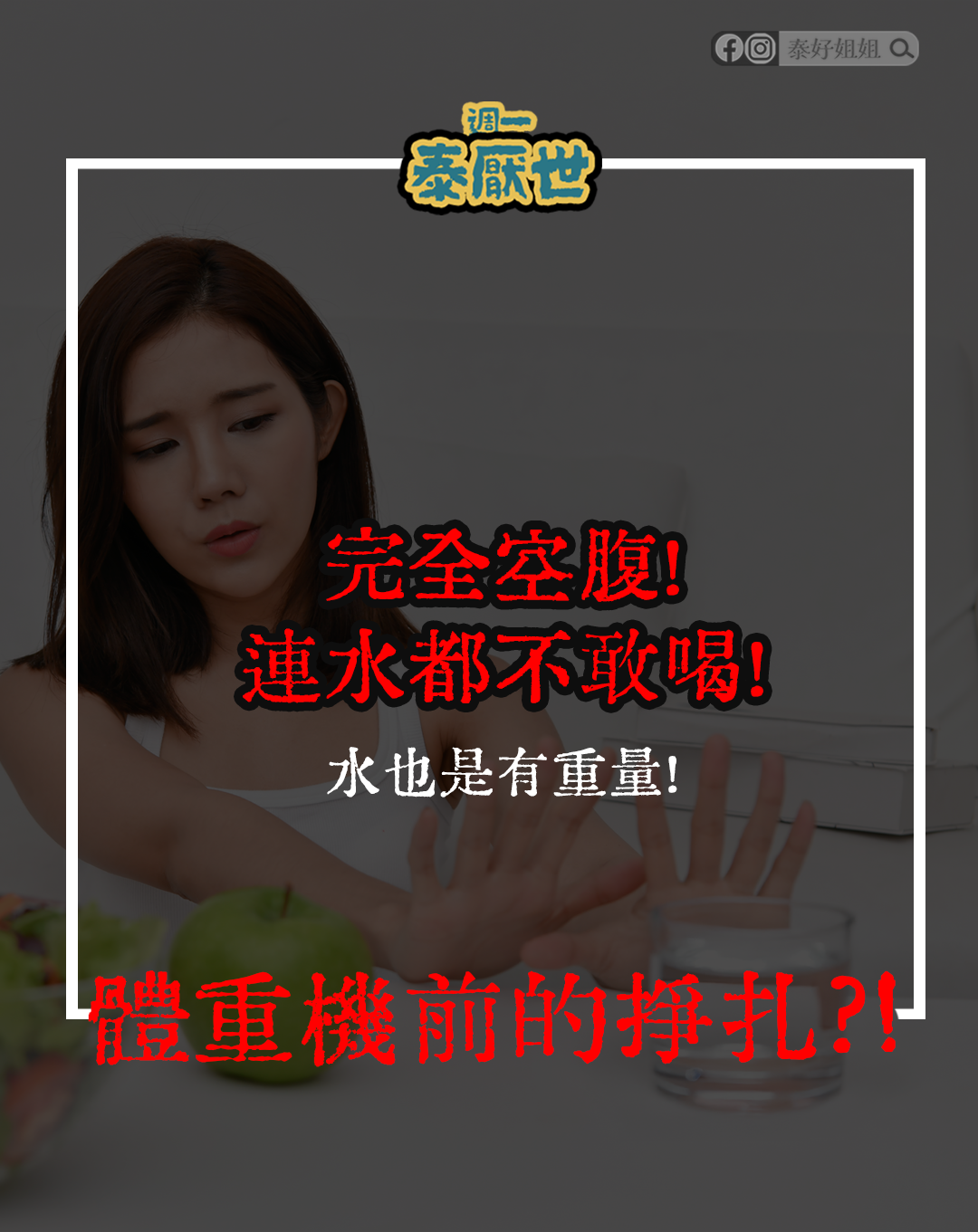 量體重前不敢喝水