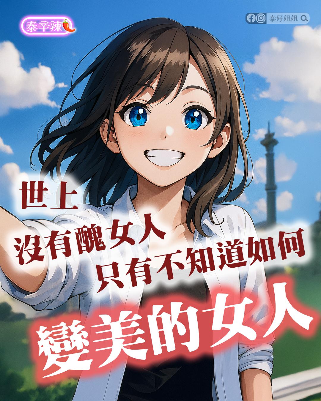 沒有醜女人只有不知道變美的女人